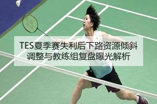 TES夏季赛失利后下路资源倾斜调整与教练组复盘曝光解析 | OBSPORTS