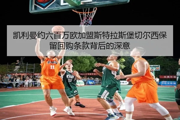 凯利曼约六百万欧加盟斯特拉斯堡切尔西保留回购条款背后的深意 | OBSPORTS