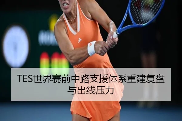 TES世界赛前中路支援体系重建复盘与出线压力 | OBSPORTS