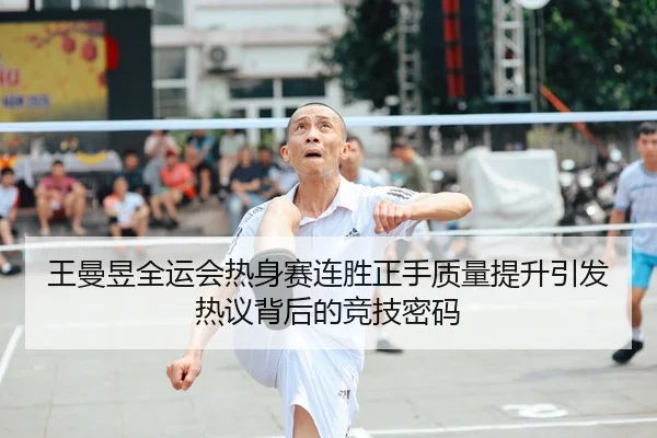 王曼昱全运会热身赛连胜正手质量提升引发热议背后的竞技密码 | OBSPORTS